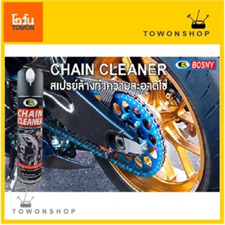 BOSNY CHAIN CLEANER สเปรย์ล้างทำความสะอาดโซ่ B132 ล้างโซ่รถมอเตอร์ไซค์ บิ๊กไบค์ รถวิบาก โซ่จักรยาน โซ่อุตสาหกรรมทุกชนิด