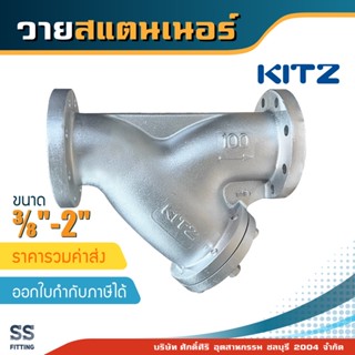 วายสแตนเนอร์KITZ เหล็ก ขนาด 3/8"-2" *ราคารวมค่าส่ง* ออกใบกำกับภาษีได้