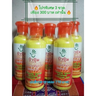 ป้าปุ้ม น้ำมันนวดสมุนไพร แก้ปวดเมื่อย ปวดขา กระดูก ชุด 3 ขวด เพียง 300 บาท