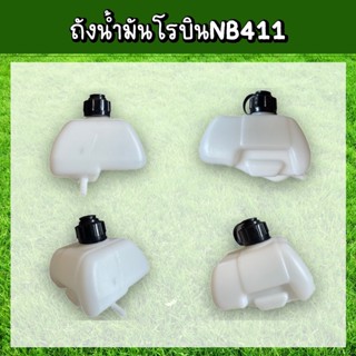 ถังน้ำมัน ถังน้ำมันเครื่องตัดหญ้า (โรบิน) NB411