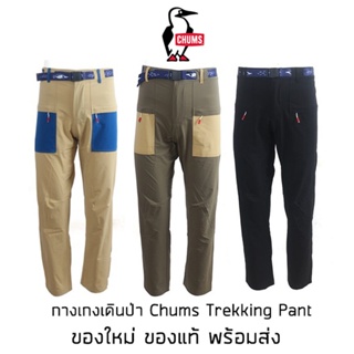 กางเกงเดินป่า Chums Trekking Pant สุดยอดกางเกงเดินป่า น้ำหนักเบา ผ้ายืด ของแท้ มีป้าย Tag ครบ พร้อมส่งจากไทย