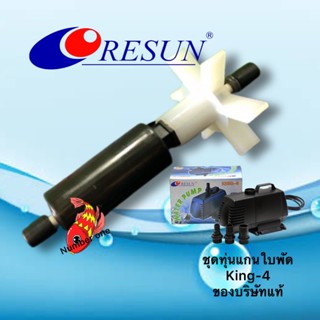 ชุดแท่น K6 แกนใบพัด ปั๊ม RESUN King-6 ของบริษัทแท้