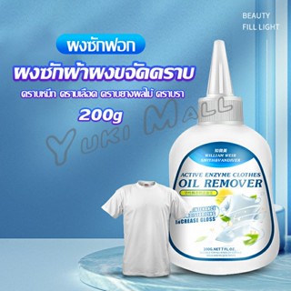 Yuki น้ํายาขจัดคราบสนิมบนผ้า 200g น้ํายาล้างคราบไขมัน  แบบไม่ใช้น้ํา Laundry detergent