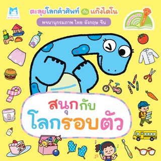 Plan for Kids หนังสือเด็ก เรื่อง สนุกกับโลกรอบตัว (ไทย-อังกฤษ-จีน) บอร์ดบุ๊ค