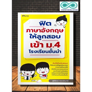 หนังสือ ฟิตภาษาอังกฤษให้ลูกสอบเข้า ม.4 โรงเรียนชั้นนำ (Infinitybook Center)