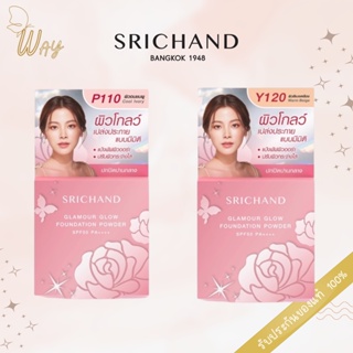 [ตลับพกพา] ศรีจันทร์ แกลมเมอร์ โกลว์ ฟาวน์เดชั่น พาวเดอร์ Srichand Glamour Glow Foundation Powder SPF 50 PA++++ 4.5g