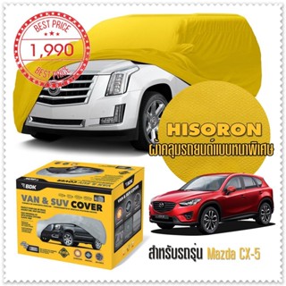 ผ้าคลุมรถยนต์ MAZDA-CX-5 สีเหลือง ไฮโซรอน Hisoron ระดับพรีเมียม แบบหนาพิเศษ Premium Car Cover Waterproof