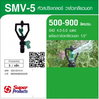 Super Products SMV-5 หัวสปริงเกลอร์พร้อมวาล์ว 1/2 นิ้ว (5 หน่วย/แพ็ค)By-AjuShop