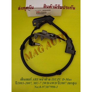 เซ็นเซอร์ ABS หน้าซ้าย ISUZU D-Max ปี2003-2007, MU-7 2WD/4WD ปี2007 (ยกสูง) No:8-97387990-1