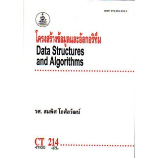 CT214 (CS213) (COS2103) 47100 โครงสร้างข้อมูลและอัลกอริทึม