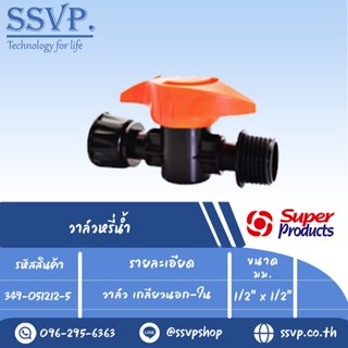 วาล์วเกลียวนอก-ใน รุ่น PRO VALVE FM รหัส 349-051212-5 ขนาด 1/2" x 1/2"(แพ็ค 10 ตัว)