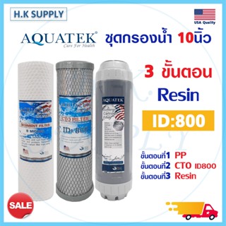 Aquatek ไส้กรองน้ำ 3 ขั้นตอน 10 นิ้ว PP Carbon Resin พีพี คาร์บอน เรซิ่น PENTAIR FILTEX Mazuma Unipure COLANDAS SET 1050