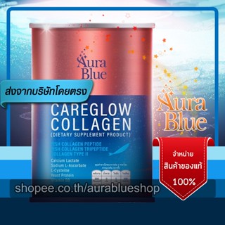 ออร่าบลู แคร์โกลว์ คอลลาเจน 1 กระป๋อง [AuraBlue CareGlow Collagen] ของแท้ 100% คอลลาเจนเพียวๆ สูตรลับจากออร่าบลู