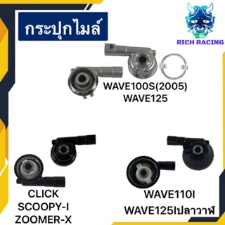 กระปุกไมล์ WAVE110I WAVE125 CLICK SCOOPY-I ZOOMER-X WAVE125Iปลาวาฬ