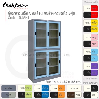 ตู้เอกสารเหล็ก ลึกมาตรฐาน บานเลื่อนบนกระจก-ล่างกระจก 3ฟุต รุ่น SL3FH4-Gray (โครงตู้สีเทา) [EM Collection]