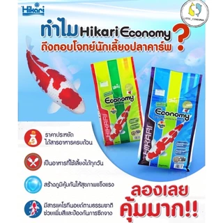 ['ของแท้!!!] Hikari Economy เม็ดลอย 4kg. อาหารปลาคราฟ ฮิคาริ อีโคโนมี่ Koi