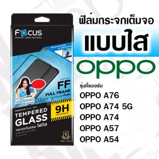 [Focus] ฟิล์มกระจกเต็มจอ แบบใส OPPO A76/A74 5G/A74/A57/A54