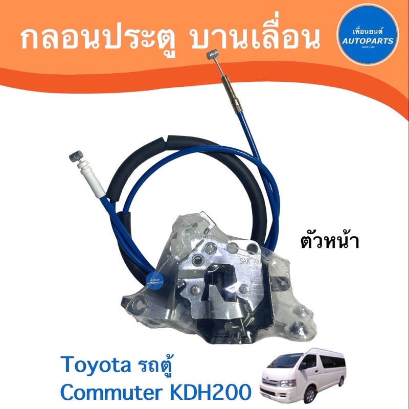 กลอนประตู บานเลื่อน ตัวหน้า / ตัวล่าง สำหรับรถ Toyota รถตู้ Commuter KDH200 ยี่ห้อ SAK  รหัสสินค้า 08019588 / 08019331