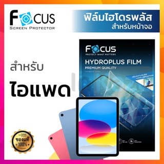 [หน้าจอ] ฟิล์มไฮโดรเจล พลัส ใส ด้าน Focus Hydroplus for iPad Gen 10 9 8 7 6 9.7 10.2 10.9 / iPad Air 5 4 3 2 1 ไอแพด