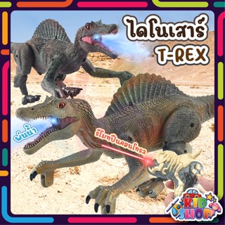 ของเล่นไดโนเสาร์ T-Rex เสมือนจริง พร้อมรีโมตปืนคอนโทรล ยิงเลเซอร์ได้ ไดโนเสาร์พ่นน้ำ มีเสียง