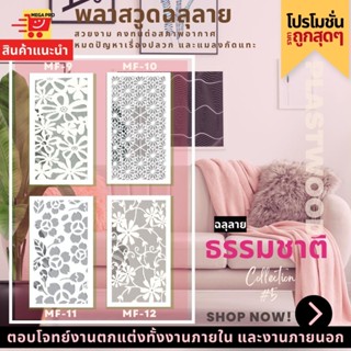 แผ่นพลาสวูด ฉลุลาย สีขาว ขนาด 60x120 ซม. ความหนา 10 มม.(ราคา 1 แผ่น)ฉากฉลุลาย แผงกั้นห้อง แต่งบ้าน ห้องสวย ลายธรรมชาติ 5