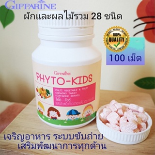 ของแท้✅กิฟฟารีนอาหารเสริมเด็กไฟโตคิดส์เม็ดเคี้ยวผักผลไม้ช่วยให้ลูกขับถ่ายง่าย/100เม็ด/1กระปุก/รหัส40747🌷iNs