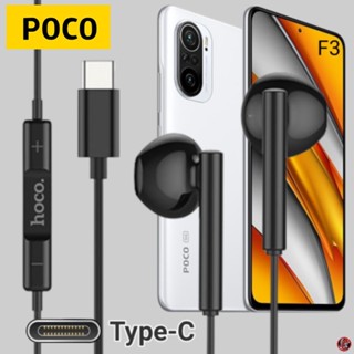 หูฟัง สมอลทอล์ค POCO Type-C โพโค่ F3 ตรงรุ่น รูปทรงเรเดียนสวมใส่สบาย เบสหนัก เสียงดี รับ-วางสาย ปรับระดับเสียง