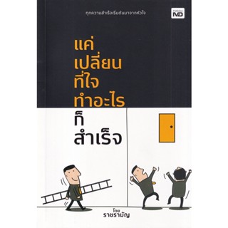 Se-ed (ซีเอ็ด) : หนังสือ แค่เปลี่ยนที่ใจ ทำอะไรก็สำเร็จ