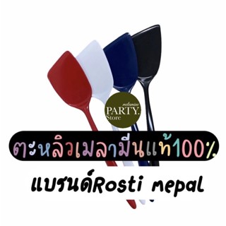 ตะหลิวหน้าตัดเมลามีนแท้100% แบรนด์Rosti mepal ราคาถูกที่สุด ผลิตจากโรงงาน