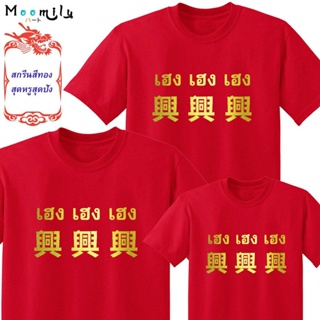 เสื้อตรุษจีน 2022 2565 MMLHENGHENG เสื้อทีม เด็ก ถึง ไซส์ใหญ่ เสื้อครอบครัวสีแดง เสื้อรวมญาติTEE