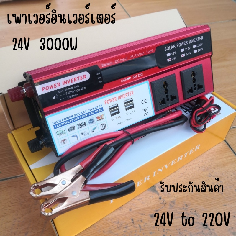 Inverter อินเวอร์เตอร์ 24v 3000w มีปลั๊ก AC 2 ช่อง แปลงรถยนต์ แปลงไฟบ้าน 24V DC to 220V AC Inverter 