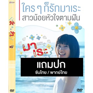 ดีวีดีซีรี่ย์ญี่ปุ่น Mare มาเระ สาวน้อยหัวใจตามฝัน (2015) ซับไทย/พากย์ไทย (แถมปก)