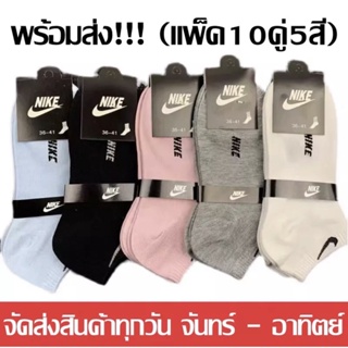 ถุงเท้าข้อสั้นNIKE/ADIDASถุงเท้าผู้หญิง（1แพ็ค10คู่5สี/มี4แบบให้เลือก）ถุงเท้ากีฬา ถุงเท้าใส่ทำงาน เนื้อนุ่ม คละสี ใส่สบาย