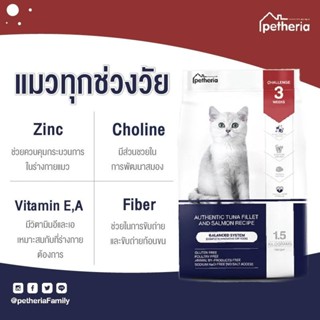 petheria Innovation Cat Food 1.5 kg [BALANCED SYSTEM] [No Corn &amp; Gluten Free] [แมวทุกช่วงวัย]