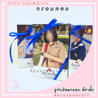 รูปพร้อม กรอบลอยมีขาตั้ง รูปอัดอย่างดี ส่งรูปทักแชท  เคลือบกันUV พร้อมส่ง ด่วน ของขวัญ สั่งทำได้