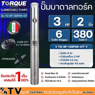 TORQUE ปั๊มบาดาลทอร์ค 3HP 6 ใบพัด 2 นิ้ว 380V (สำหรับบ่อ 4 นิ้ว) รุ่น TQ-SP-14SP06-4/T แถมฟรี สายไฟ 50เมตร ฝาบ่อ