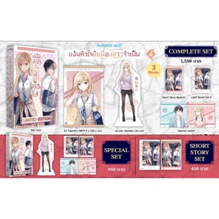 Complete set &amp; Special set (LN) แง้มหัวใจยัยน้องสาวจำเป็น เล่ม 4