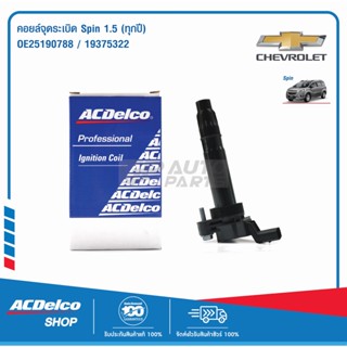 ACDelco คอยล์จุดระเบิด Spin 1.5 (ทุกปี) / OE25190788 / 19375322