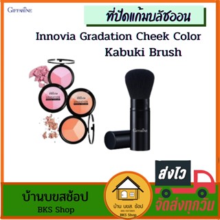 ที่ปัดแก้มบลัชออน Kabuki Brush กิฟฟารีน Innovia Grada