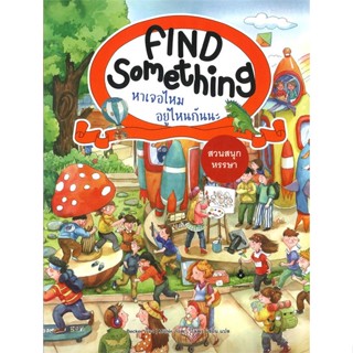 หนังสือ Find Something สวนสนุกหรรษา ผู้แต่ง Becker (เบคเกอร์) สนพ.แมงมุมคิดส์ หนังสือหนังสือภาพ นิทาน