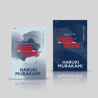 [เซ็ต 2 เล่ม] หนังสือ อันเดอร์กราวด์ 1+2 -สัมภาษณ์ รวบรวม และเรียบเรียงโดย ฮารูกิ มูราคามิ