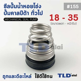 #155 ขนาด 18-35 มิล ซีลคาบิด้า แมคคานิคอลซีล ซีล ก้นหอย