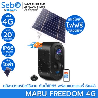 SebO MARU FREEDOM SOLAR กล้องวงจรปิดใส่ซิม 4G พร้อมโซล่า แบตเตอรี่ 9,000mA ละเอียด 3 ล้าน ระบบตรวจจับคน สีดำ