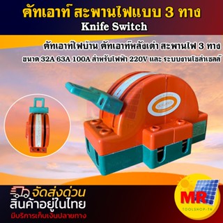 คัทเอาท์หลังเต่า สะพานไฟ 3 ทาง ขนาด 32A 63A 3P100A สำหรับไฟฟ้า 220V และ ระบบงานโซล่าเซลล์ - Knife Switch 2P 32A 63A 100A