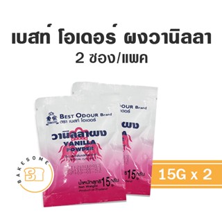 !!!ถูกที่สุด!!! เบสท์ โอเดอร์ ผงวานิลลา วานิลลาผง Best Odour Vanilla Powder