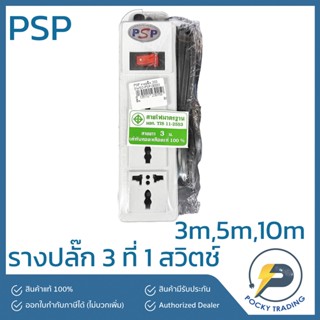 PSP รางปลั๊ก 3 ที่ 1 สวิตช์ สายยาว 3 เมตร 5 เมตร 10 เมตร