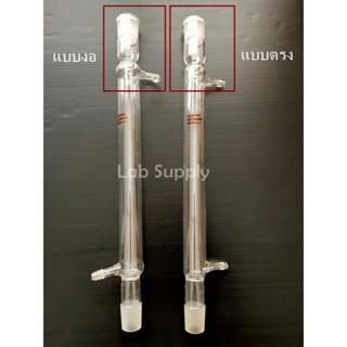 Lebig Condenser for Distillation Apparatus คอนเดนเซอร์แบบตรง คอนเดนเซอร์ไส้ตรง Allihn Condenser Soxhlet  ขนาด 200 ML