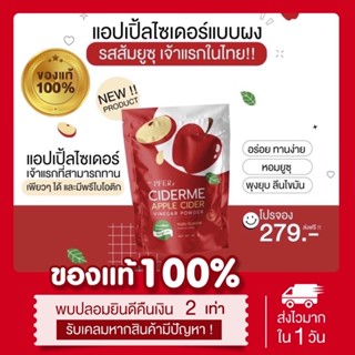 {พร้อมส่ง+ส่งฟรี} แอปเปิ้ลไซเดอร์ CIDER ME 🍎 ผงน้ำชงแอปเปิ้ลไซเดอร์ เจ้าแรกในไทย หอมอร่อย ทานง่าย ไม่เหม็น รสส้มยูสุ 🍊