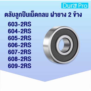 603-2RS 604-2RS 605-2RS 606-2RS 607-2RS 608-2RS 609-2RS ตลับลูกปืนเม็ดกลมร่องลึก (ฝายาง 2 ข้าง) 2RS โดย Dura Pro