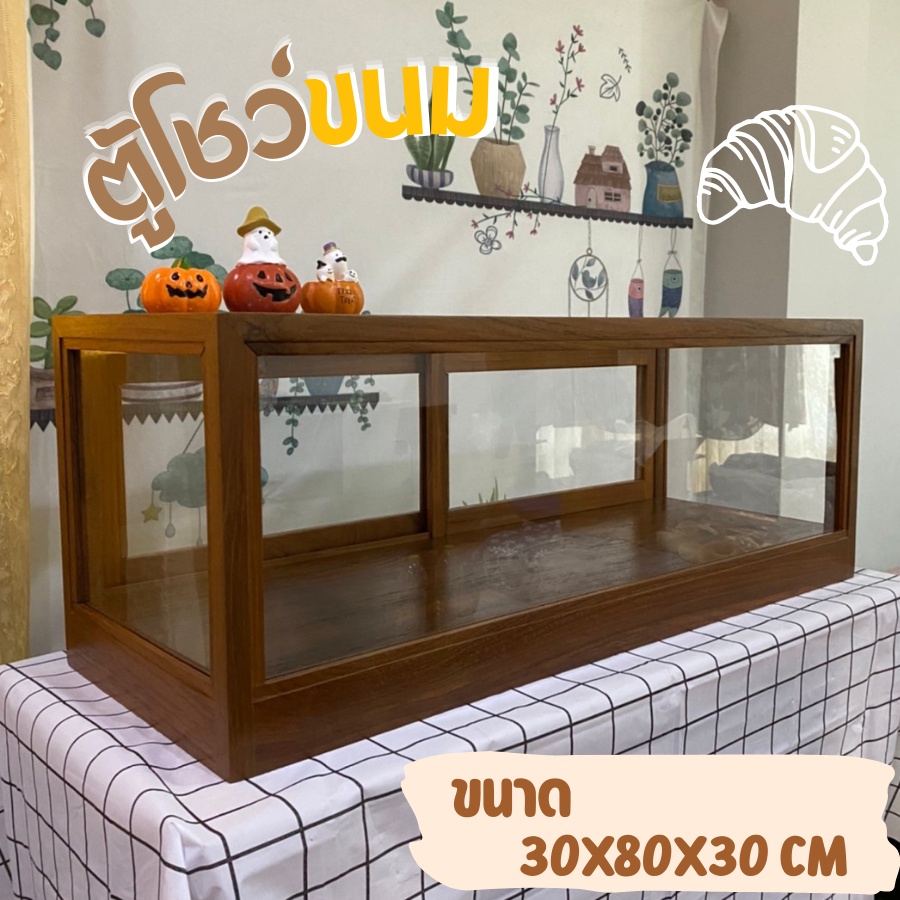 [ไม้สัก] ตู้โชว์ขนม ตู้ไม้ใส่ขนม ตู้โชว์เบเกอรี่ ชั้นเดียว ทำจากไม้สัก ขนาด 30x80x30 cm
